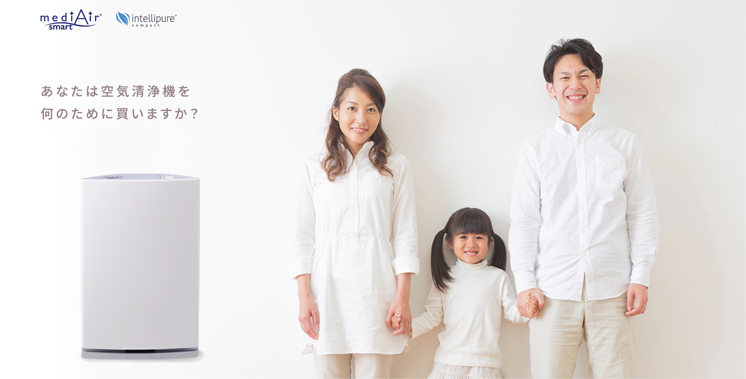 あなたは空気清浄機を何のために買いますか？