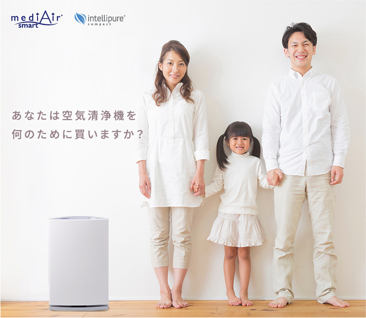 あなたは空気清浄機を何のために買いますか？